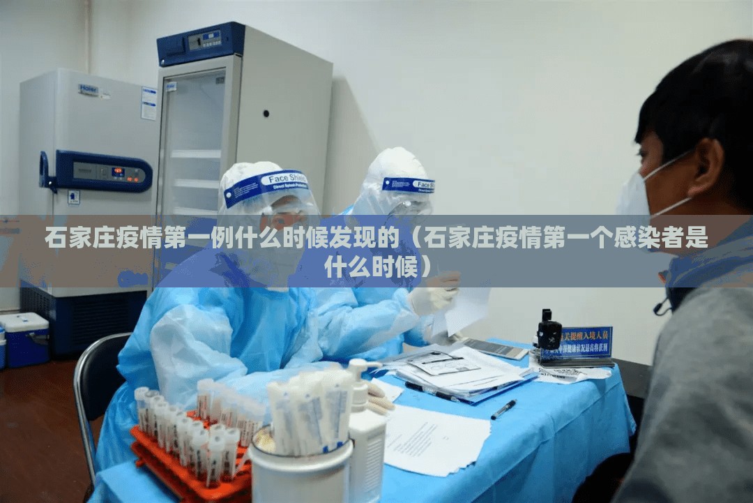 石家庄疫情第一例什么时候发现的（石家庄疫情第一个感染者是什么时候）