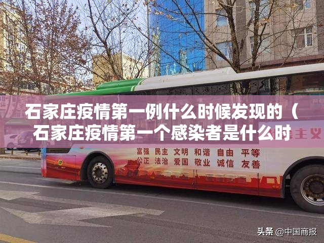 石家庄疫情第一例什么时候发现的（石家庄疫情第一个感染者是什么时候）