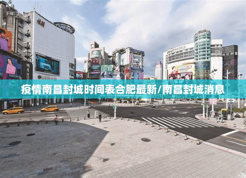 疫情南昌封城时间表合肥最新/南昌封城消息