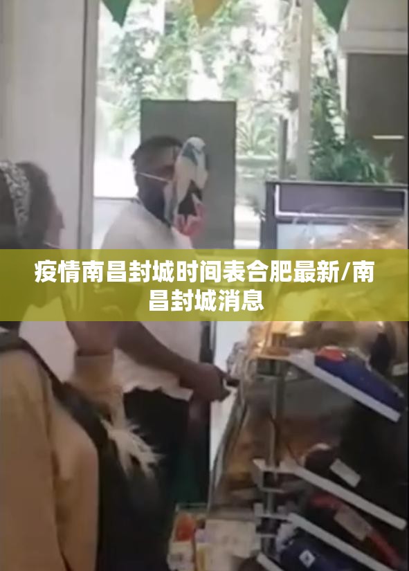 疫情南昌封城时间表合肥最新/南昌封城消息