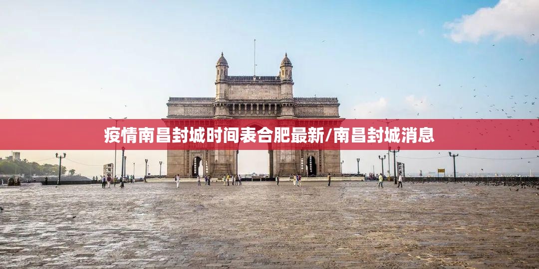 疫情南昌封城时间表合肥最新/南昌封城消息