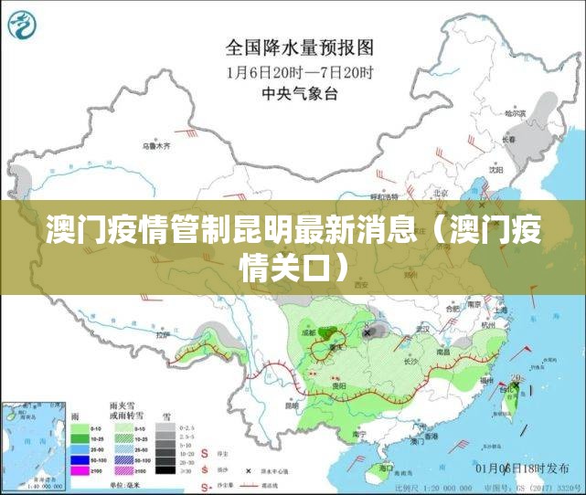 澳门疫情管制昆明最新消息（澳门疫情关口）