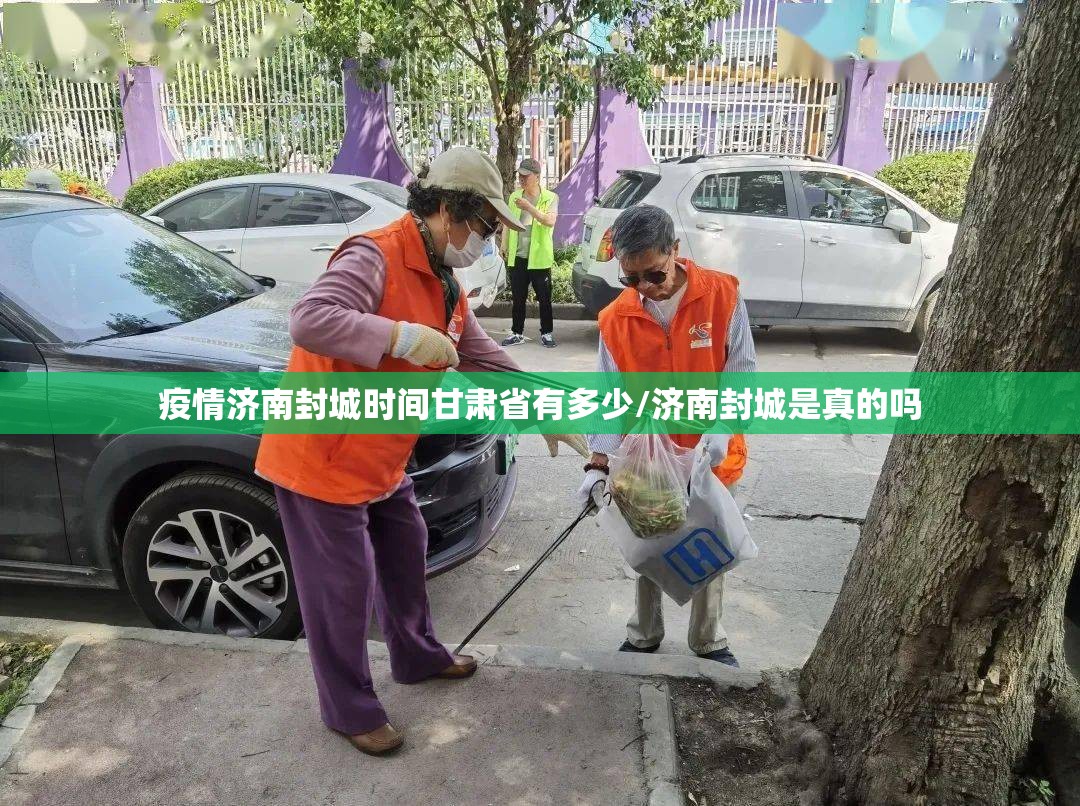 疫情济南封城时间甘肃省有多少/济南封城是真的吗
