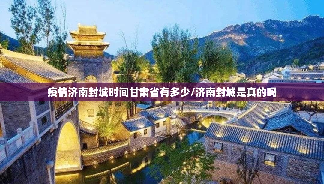 疫情济南封城时间甘肃省有多少/济南封城是真的吗