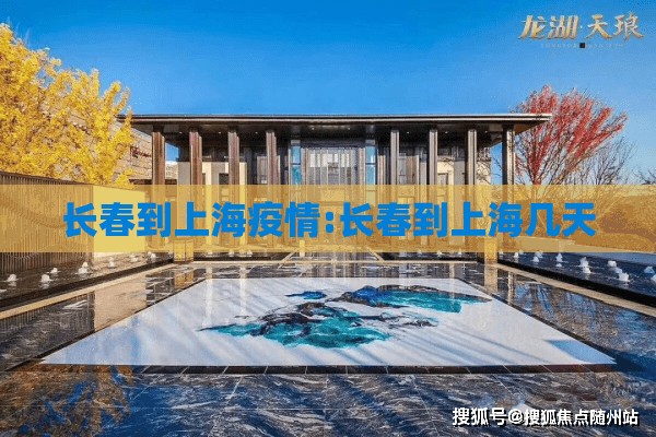 长春到上海疫情:长春到上海几天