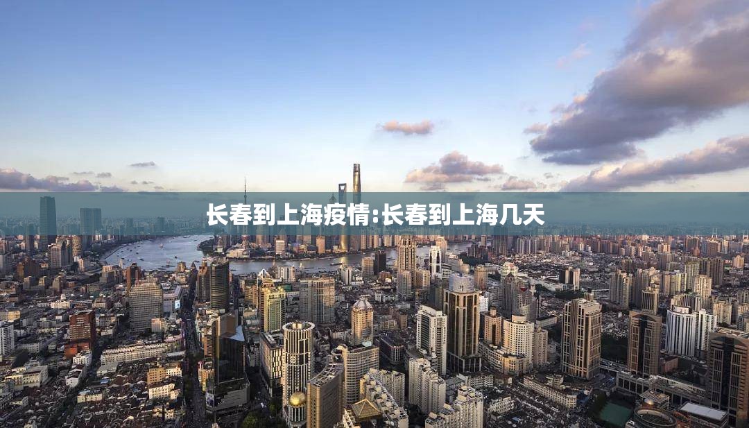 长春到上海疫情:长春到上海几天