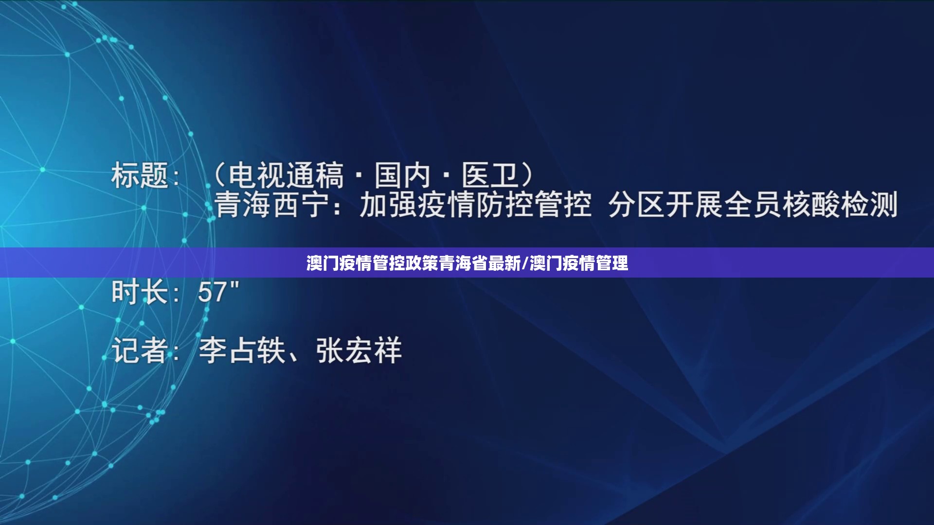 澳门疫情管控政策青海省最新/澳门疫情管理