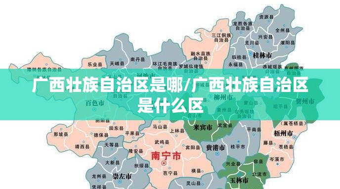 广西壮族自治区是哪/广西壮族自治区是什么区