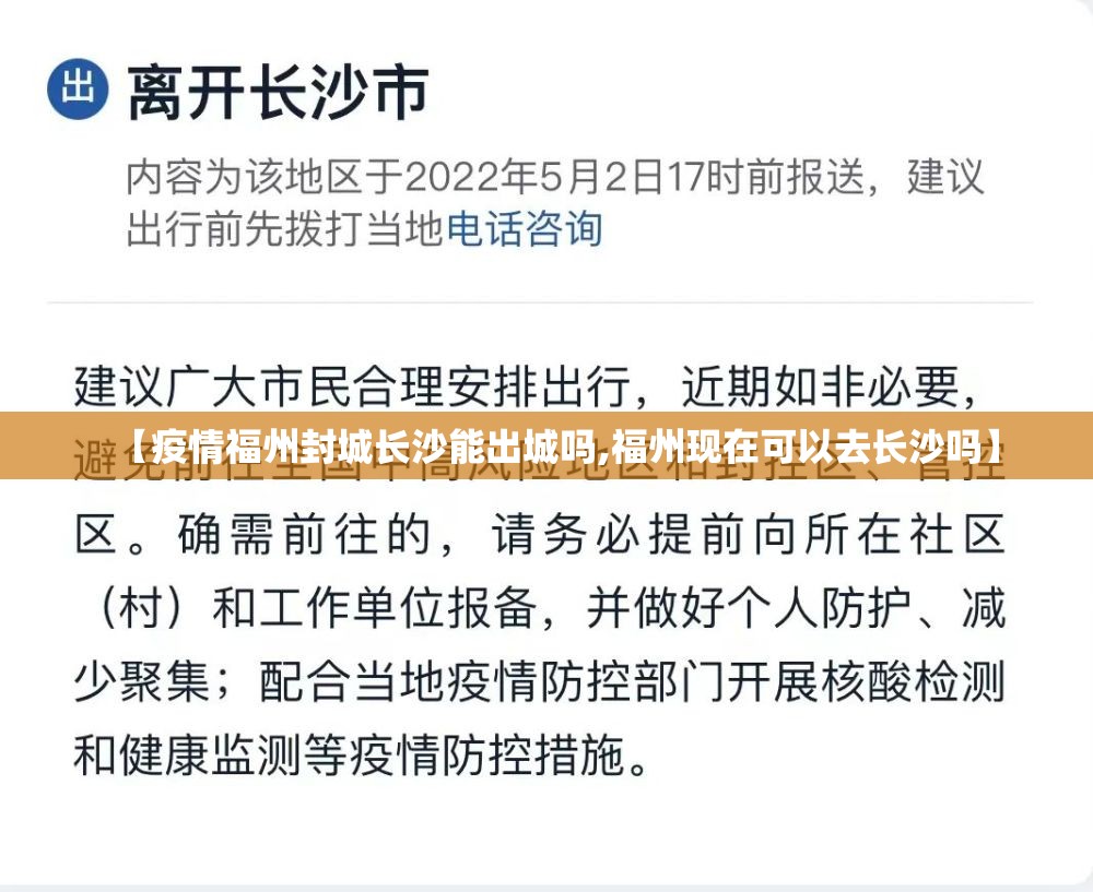 【疫情福州封城长沙能出城吗,福州现在可以去长沙吗】