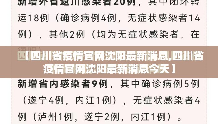 【四川省疫情官网沈阳最新消息,四川省疫情官网沈阳最新消息今天】