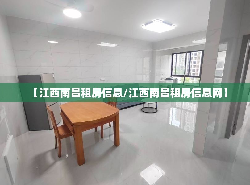 【江西南昌租房信息/江西南昌租房信息网】