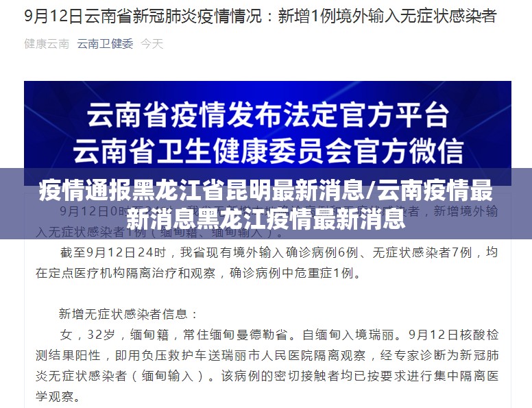 疫情通报黑龙江省昆明最新消息/云南疫情最新消息黑龙江疫情最新消息
