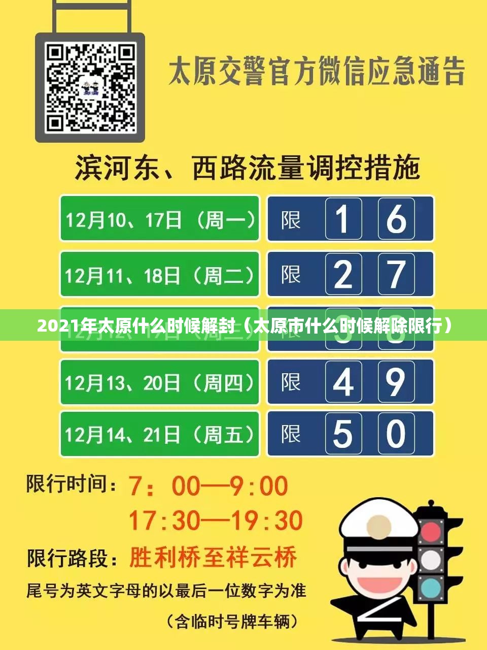 2021年太原什么时候解封（太原市什么时候解除限行）
