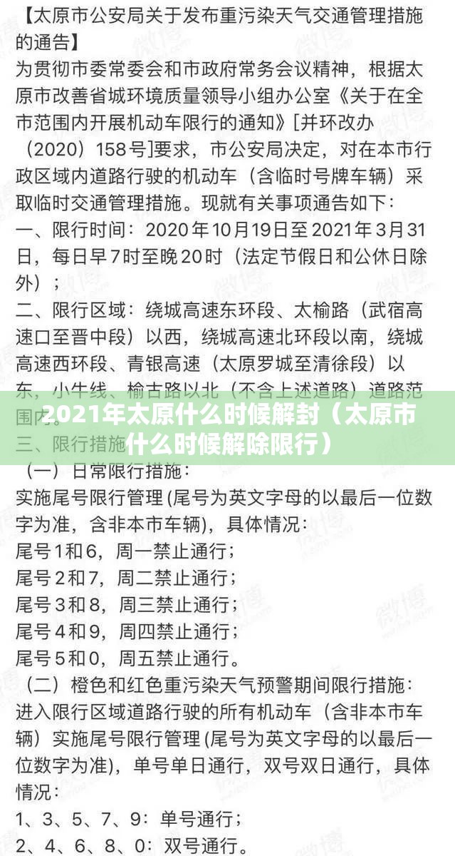2021年太原什么时候解封（太原市什么时候解除限行）