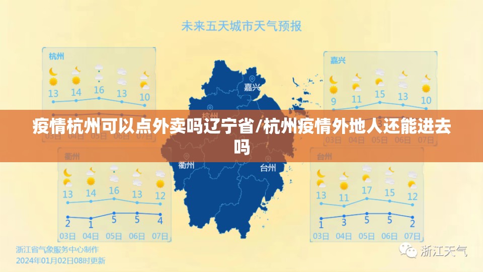 疫情杭州可以点外卖吗辽宁省/杭州疫情外地人还能进去吗
