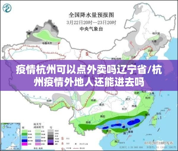 疫情杭州可以点外卖吗辽宁省/杭州疫情外地人还能进去吗