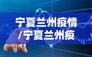 宁夏兰州疫情/宁夏兰州疫情最新情况