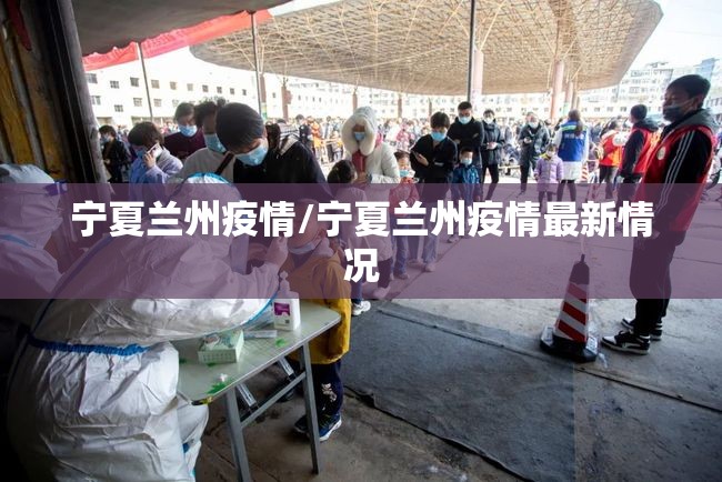 宁夏兰州疫情/宁夏兰州疫情最新情况