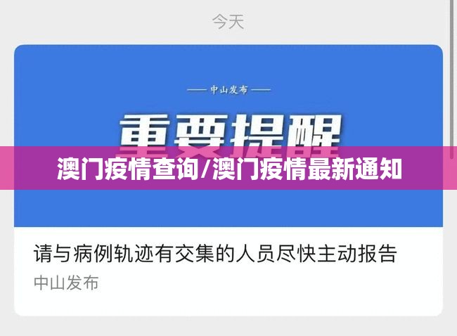 澳门疫情查询/澳门疫情最新通知