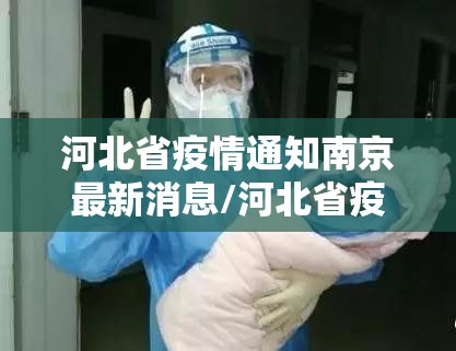 河北省疫情通知南京最新消息/河北省疫情最新消息肺炎