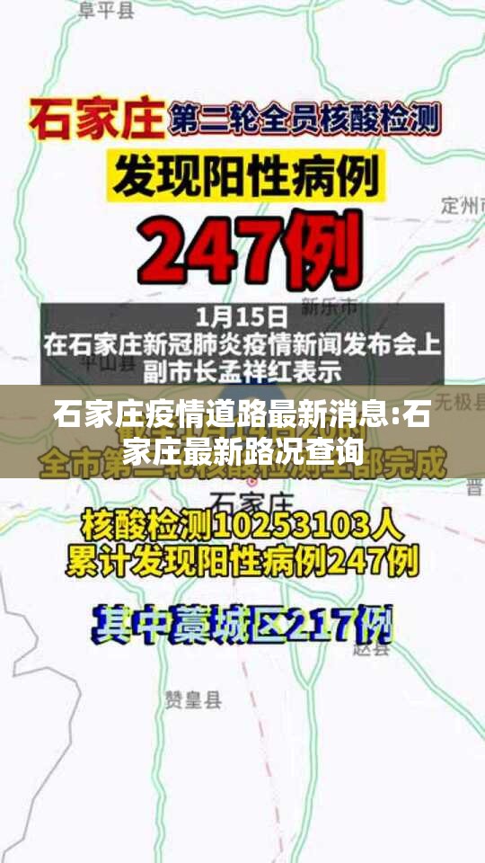 石家庄疫情道路最新消息:石家庄最新路况查询