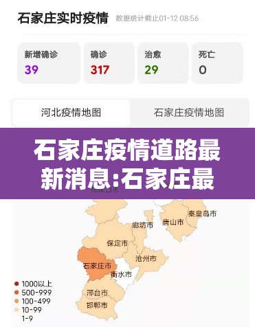 石家庄疫情道路最新消息:石家庄最新路况查询