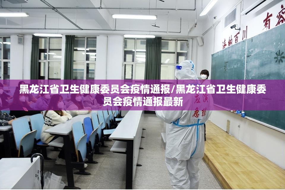 黑龙江省卫生健康委员会疫情通报/黑龙江省卫生健康委员会疫情通报最新