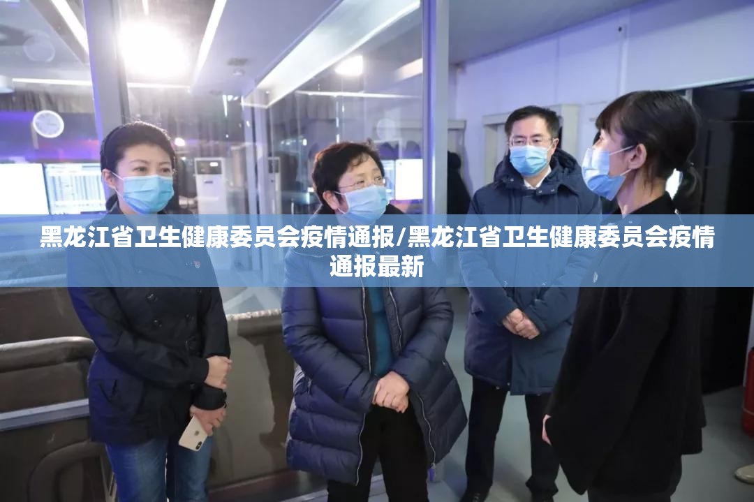 黑龙江省卫生健康委员会疫情通报/黑龙江省卫生健康委员会疫情通报最新