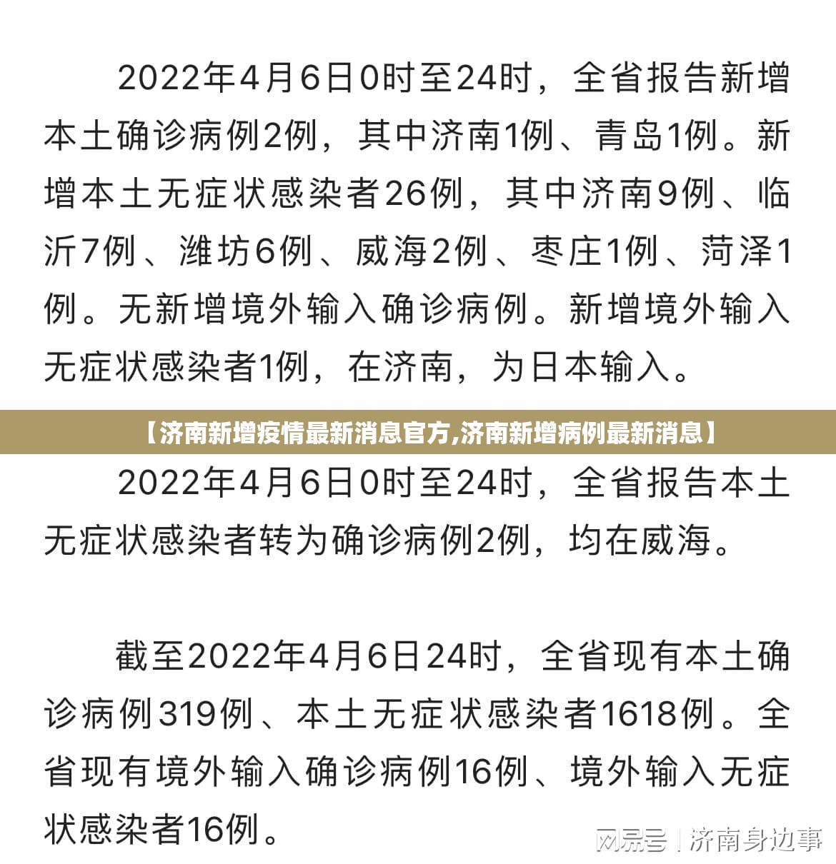 【济南新增疫情最新消息官方,济南新增病例最新消息】