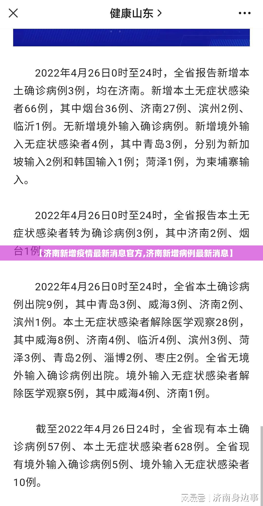 【济南新增疫情最新消息官方,济南新增病例最新消息】
