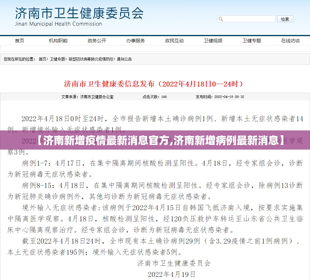 【济南新增疫情最新消息官方,济南新增病例最新消息】