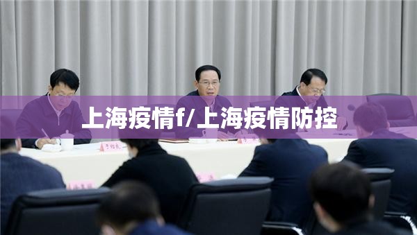上海疫情f/上海疫情防控