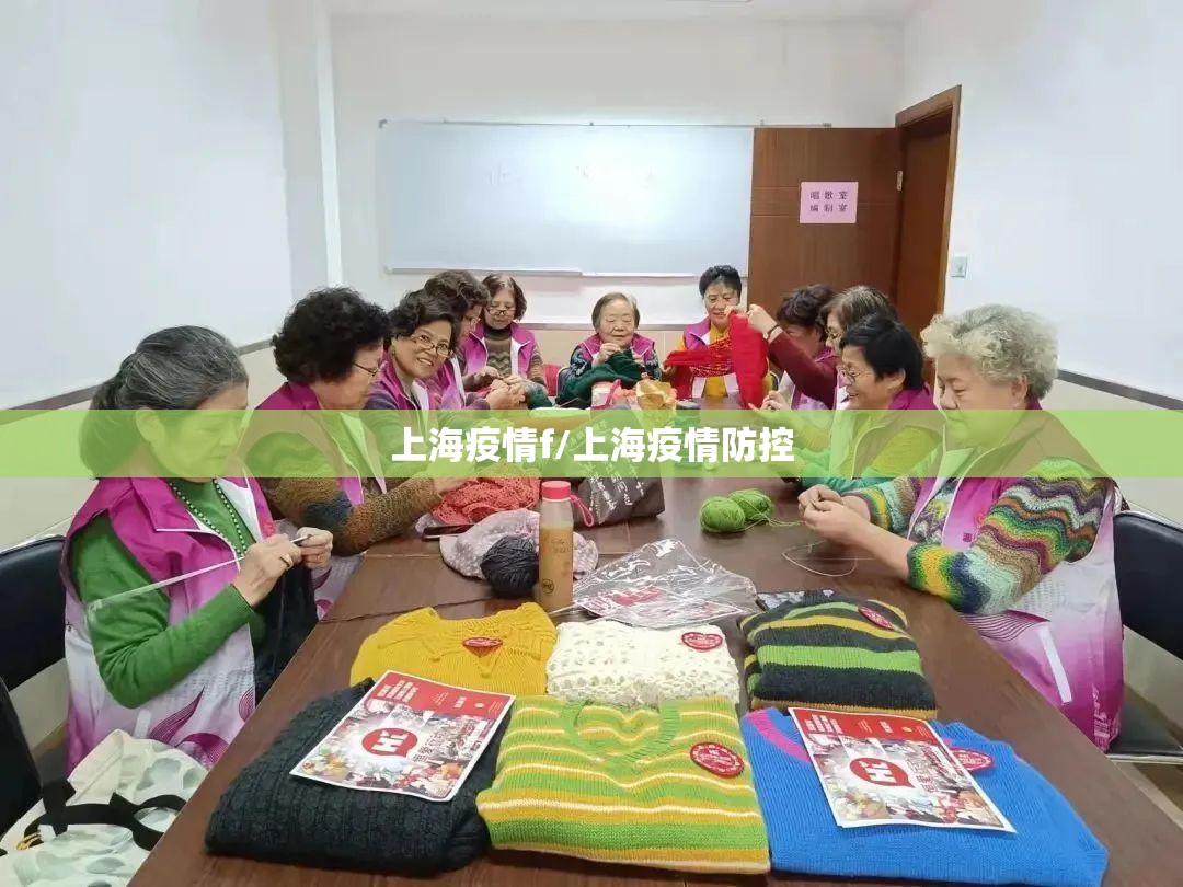 上海疫情f/上海疫情防控