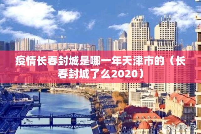 疫情长春封城是哪一年天津市的（长春封城了么2020）