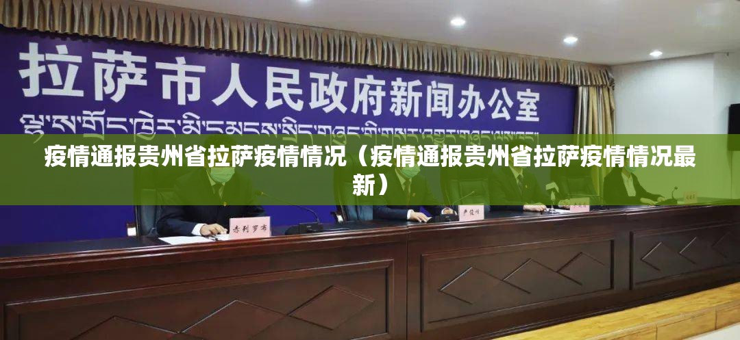 疫情通报贵州省拉萨疫情情况（疫情通报贵州省拉萨疫情情况最新）