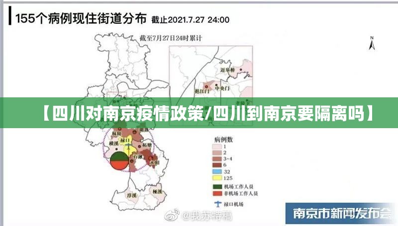 【四川对南京疫情政策/四川到南京要隔离吗】
