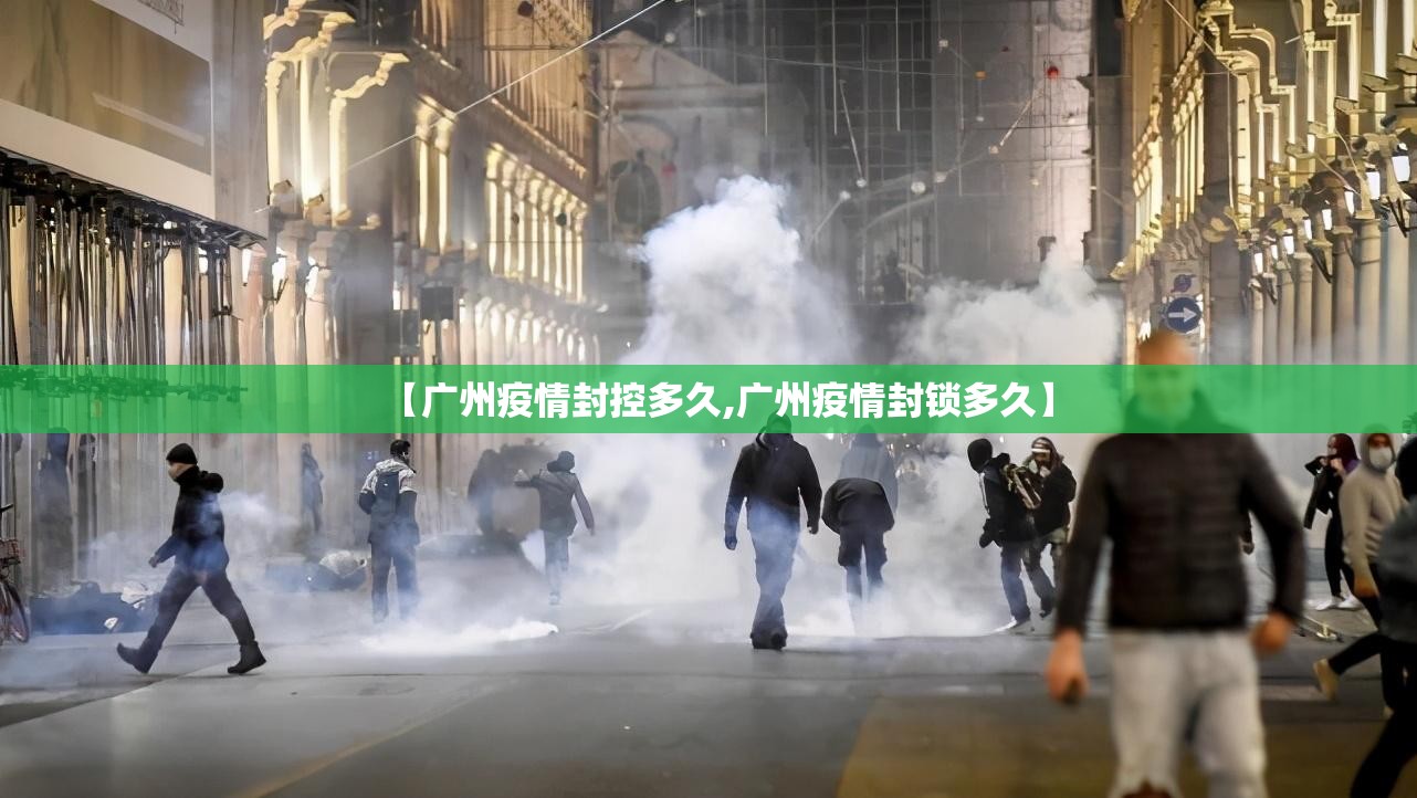 【广州疫情封控多久,广州疫情封锁多久】