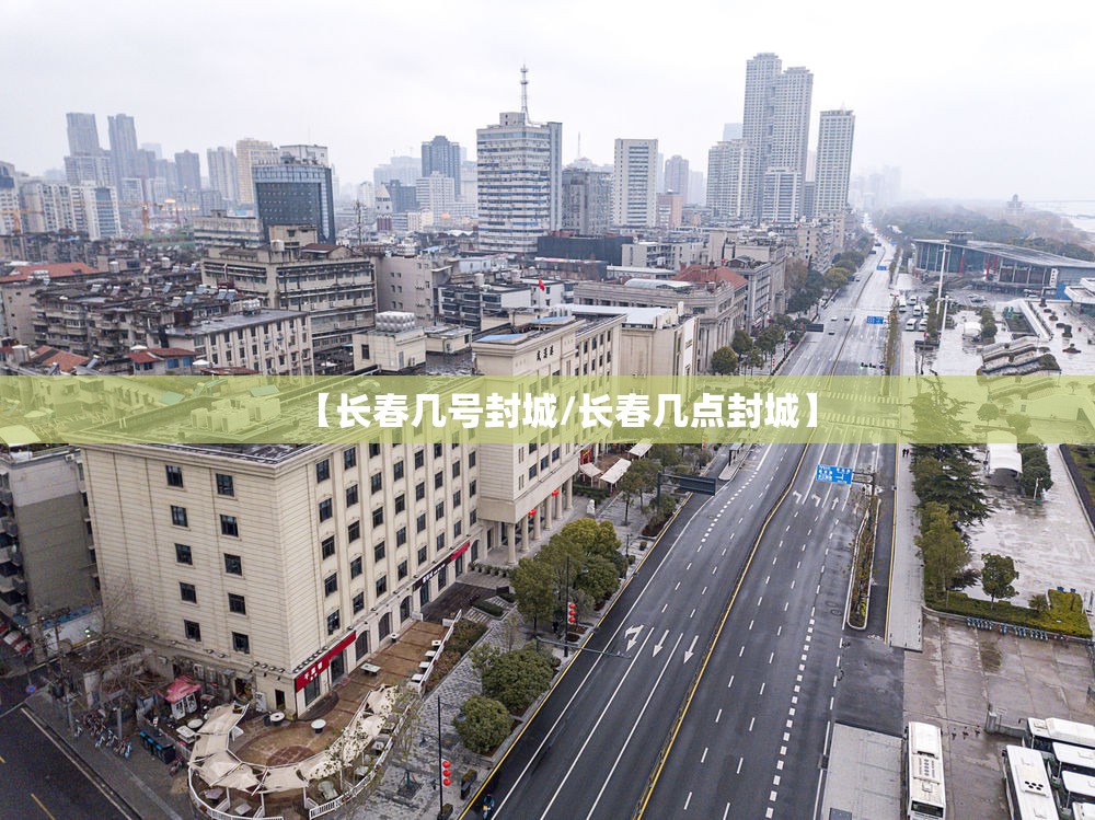 【长春几号封城/长春几点封城】