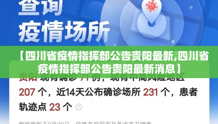 【四川省疫情指挥部公告贵阳最新,四川省疫情指挥部公告贵阳最新消息】