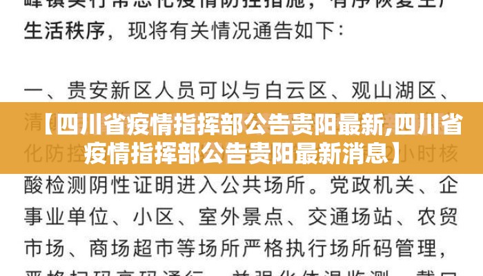 【四川省疫情指挥部公告贵阳最新,四川省疫情指挥部公告贵阳最新消息】