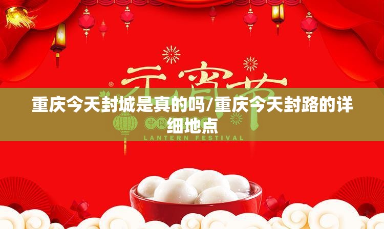 重庆今天封城是真的吗/重庆今天封路的详细地点