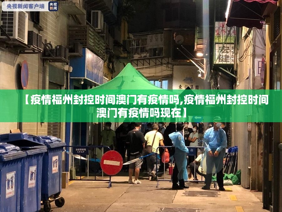 【疫情福州封控时间澳门有疫情吗,疫情福州封控时间澳门有疫情吗现在】