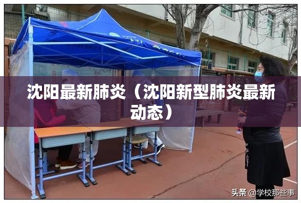 沈阳最新肺炎（沈阳新型肺炎最新动态）