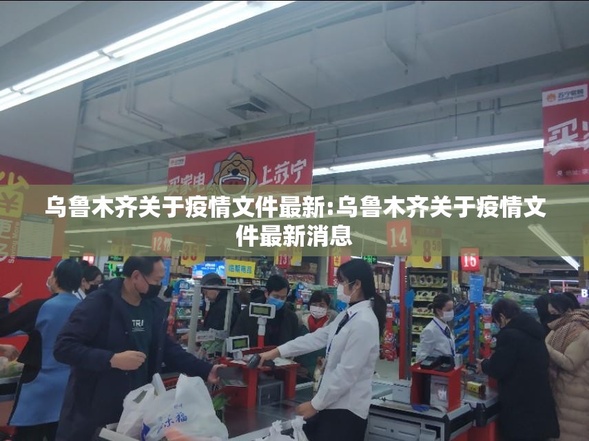 乌鲁木齐关于疫情文件最新:乌鲁木齐关于疫情文件最新消息