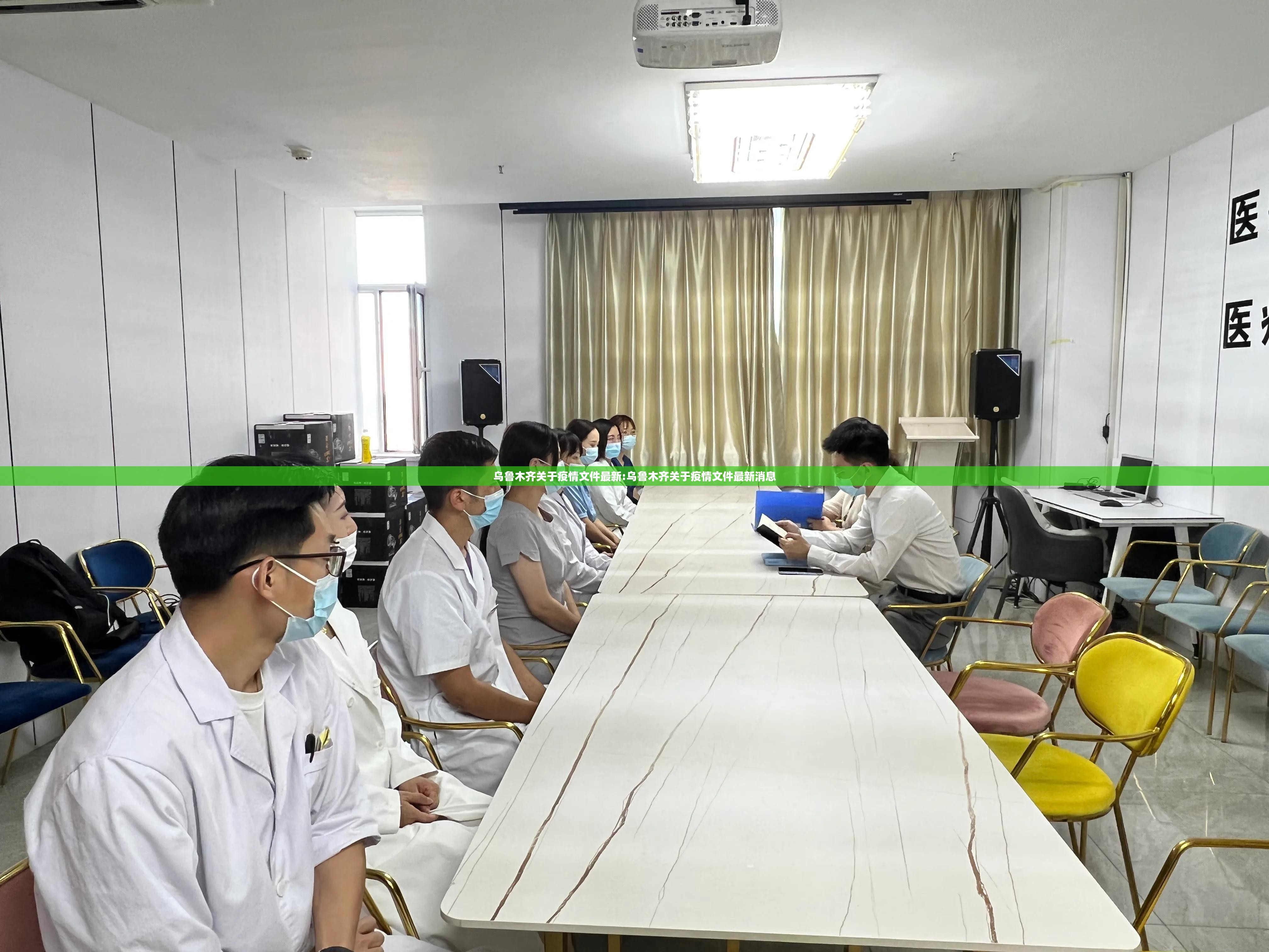 乌鲁木齐关于疫情文件最新:乌鲁木齐关于疫情文件最新消息