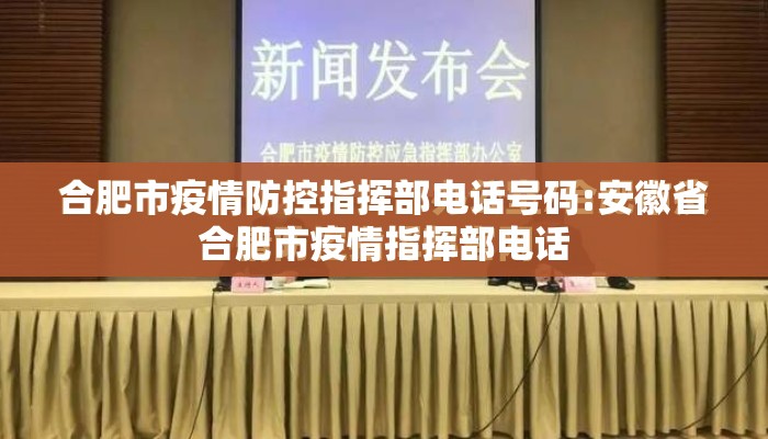 合肥市疫情防控指挥部电话号码:安徽省合肥市疫情指挥部电话