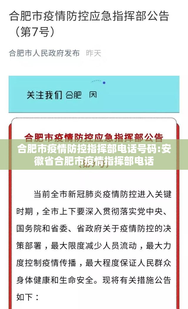 合肥市疫情防控指挥部电话号码:安徽省合肥市疫情指挥部电话
