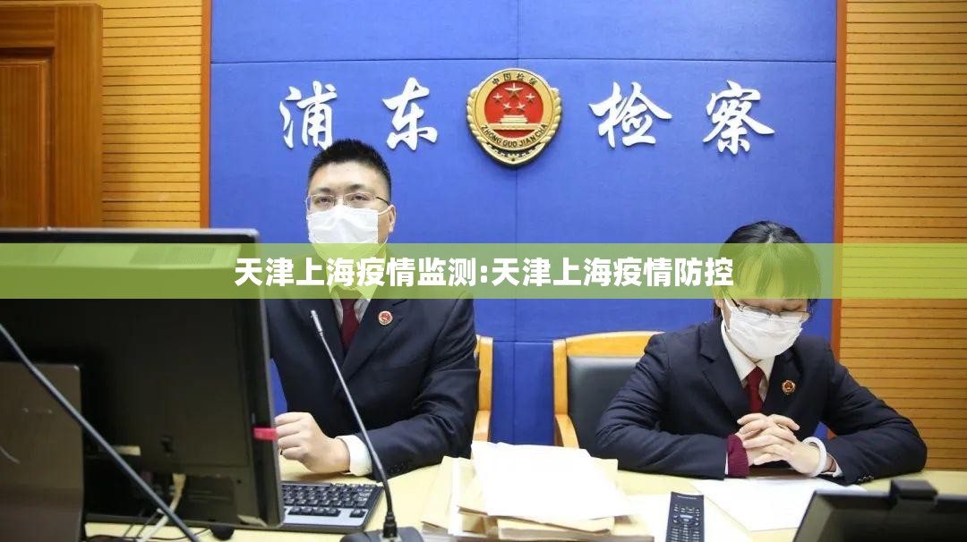 天津上海疫情监测:天津上海疫情防控