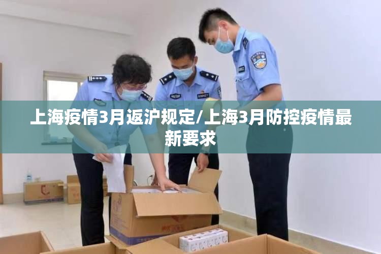 上海疫情3月返沪规定/上海3月防控疫情最新要求
