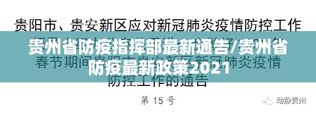贵州省防疫指挥部最新通告/贵州省防疫最新政策2021